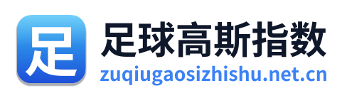 足球高斯指数